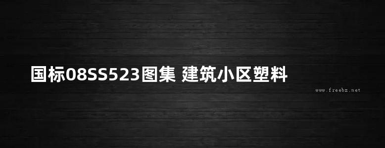 国标08SS523图集 建筑小区塑料排水检查井标准图集